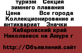 туризм : Секция зимнего плавания › Цена ­ 190 - Все города Коллекционирование и антиквариат » Значки   . Хабаровский край,Николаевск-на-Амуре г.